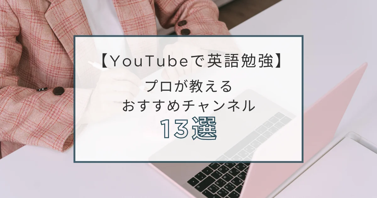 「YouTubeで英語の勉強」のイメージ画像。プロが教えるおすすめチャンネル13選