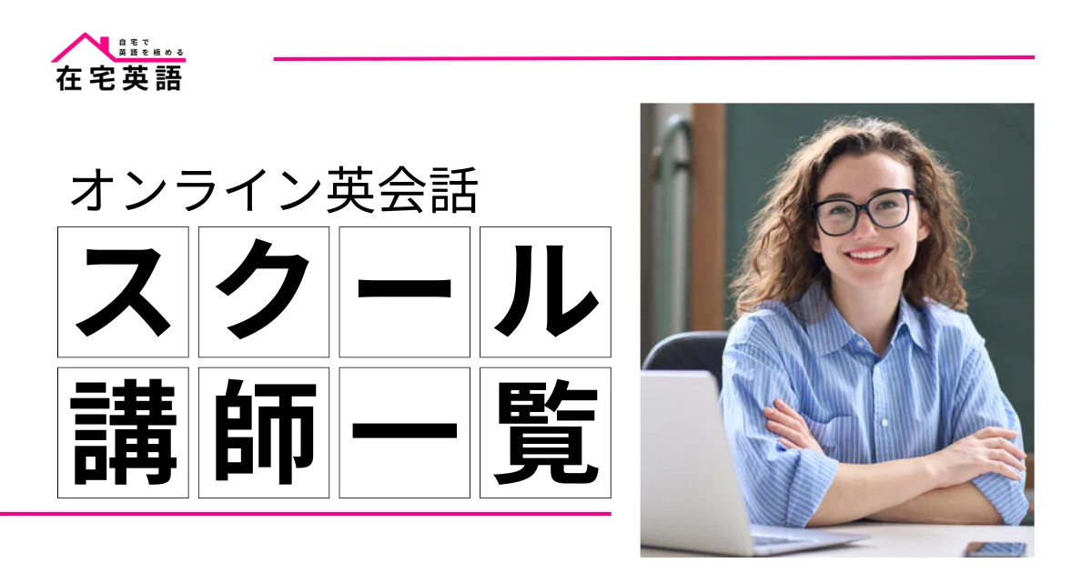 オンライン英会話スクール・講師一覧
