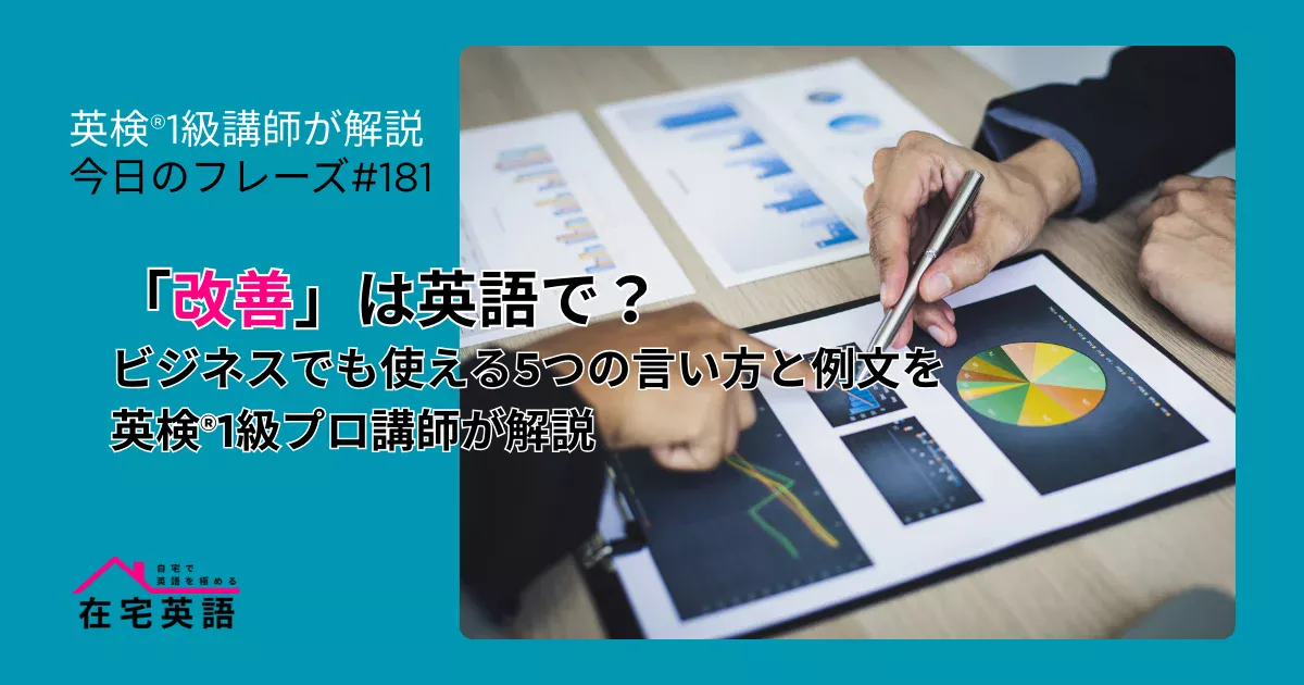 改善のイメージ画像。「改善」は英語で？ビジネスでも使える5つの言い方と例文を英検®1級プロ講師が解説【今日のフレーズ#181】