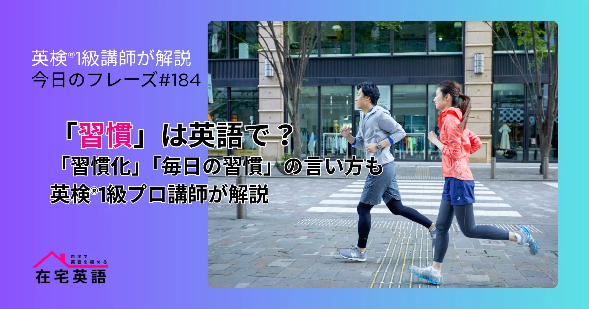 「習慣」のイメージ画像。「習慣」は英語で?「習慣化」「毎日の習慣」の言い方も英検®1級プロ講師が解説【今日のフレーズ#184】