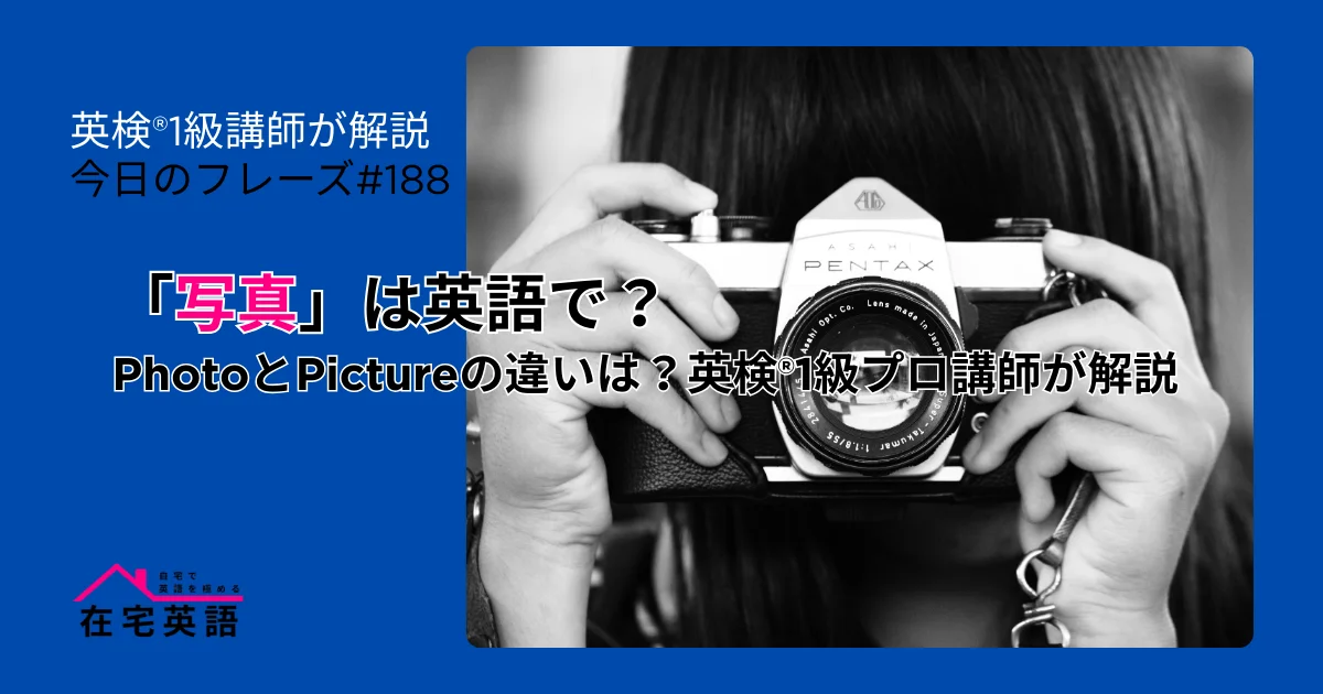 写真のイメージ画像。「写真」は英語で？PhotoとPictureの違いは？英検®1級プロ講師が解説