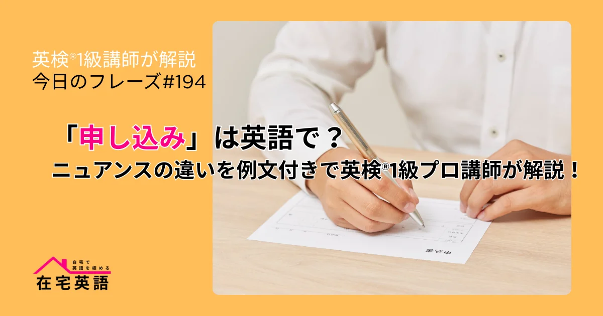 「申し込み」は英語で?ニュアンスの違いを例文付きで英検®1級プロ講師が解説!【今日のフレーズ#194】