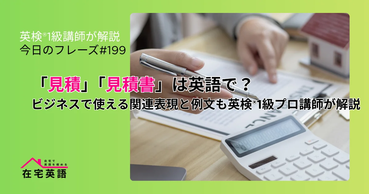 「見積」のイメージ画像。「見積」「見積書」は英語で？ビジネスで使える関連表現と例文も英検®1級プロ講師が解説